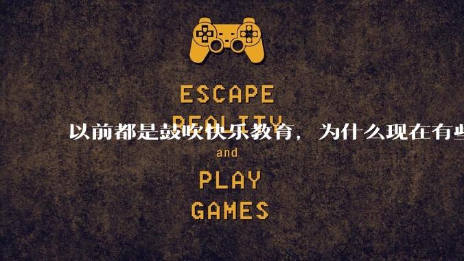 以前都是鼓吹快乐教育，为什么现在有些人认为实际上就是愚民教育？