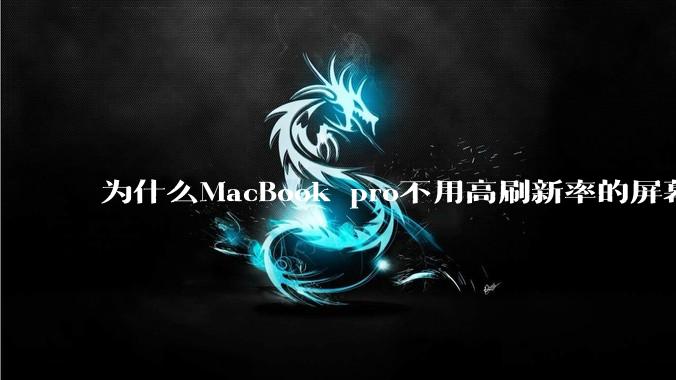 为什么MacBook pro不用高刷新率的屏幕？