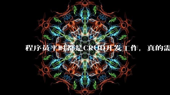 程序员平时都是CRUD开发工作，真的需要深入理解原理性的知识点吗？