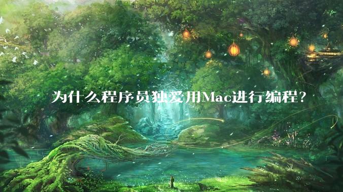 为什么程序员独爱用Mac进行编程？