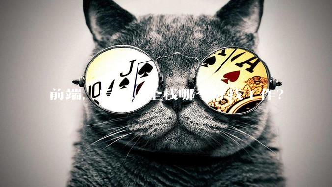 前端，后端，全栈哪个好找工作？