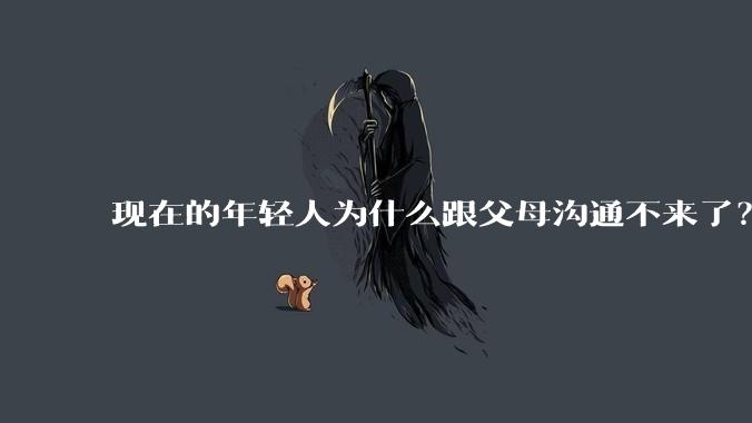 现在的年轻人为什么跟父母沟通不来了？
