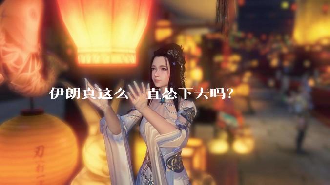 伊朗真这么一直怂下去吗？
