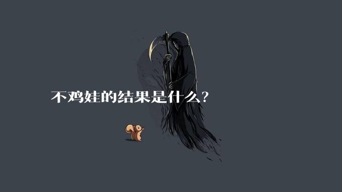 不鸡娃的结果是什么？