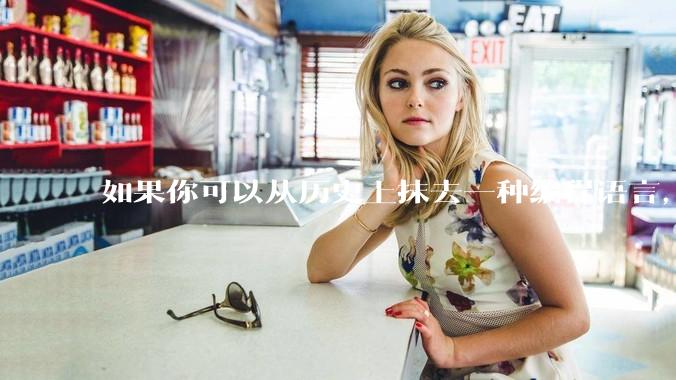 如果你可以从历史上抹去一种编程语言，你会选择哪个？