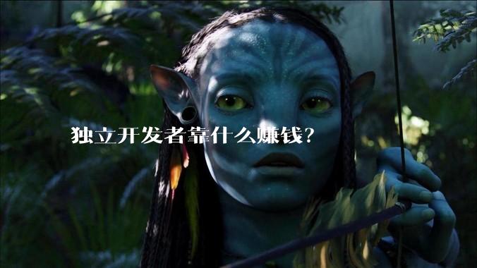 独立开发者靠什么赚钱？