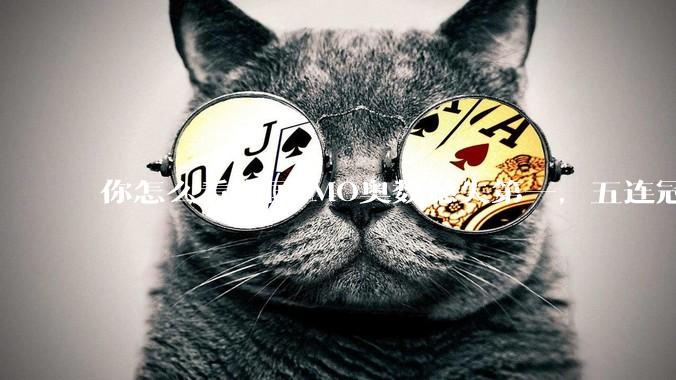 你怎么看中国IMO奥数憾失第一，五连冠统治被美国队终结这件事呢？