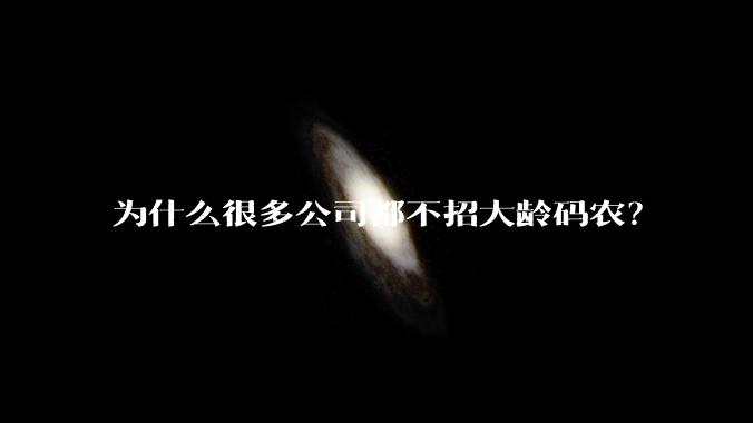 为什么很多公司都不招大龄码农？