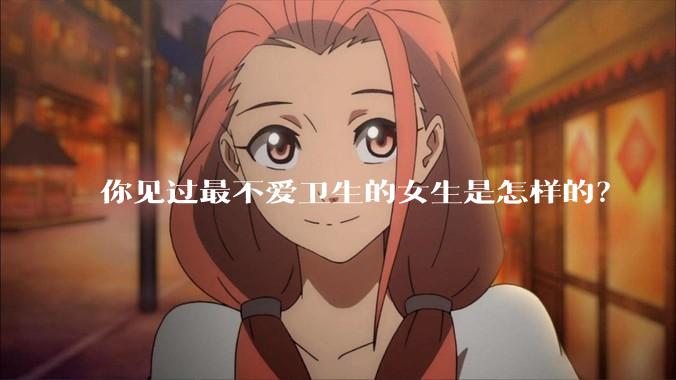 你见过最不爱卫生的女生是怎样的？