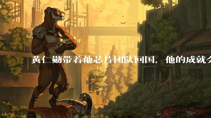 黄仁勋带着他芯片团队回国，他的成就会高于钱学森吗？