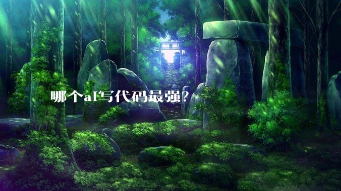 哪个ai写代码最强？