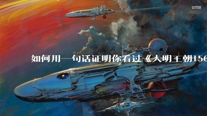 如何用一句话证明你看过《大明王朝1566》？