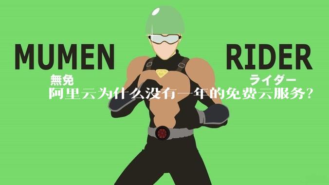 阿里云为什么没有一年的免费云服务？