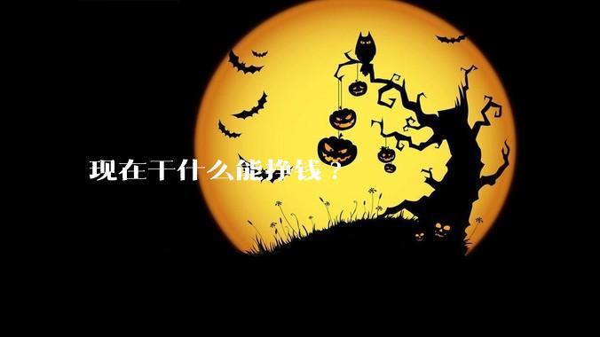 现在干什么能挣钱?