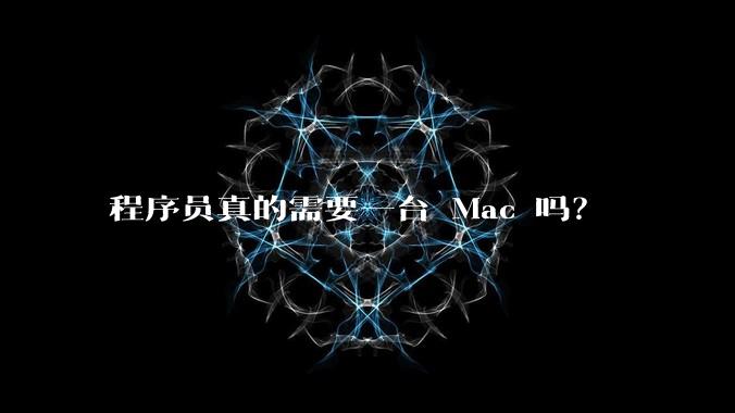 程序员真的需要一台 Mac 吗？
