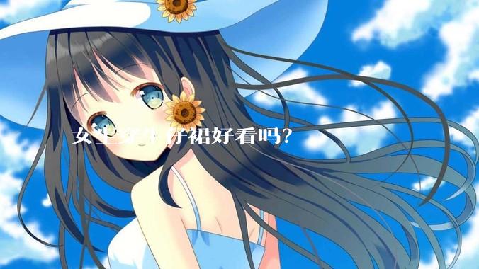 女生穿牛仔裙好看吗？