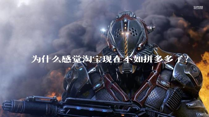 为什么感觉淘宝现在不如拼多多了？