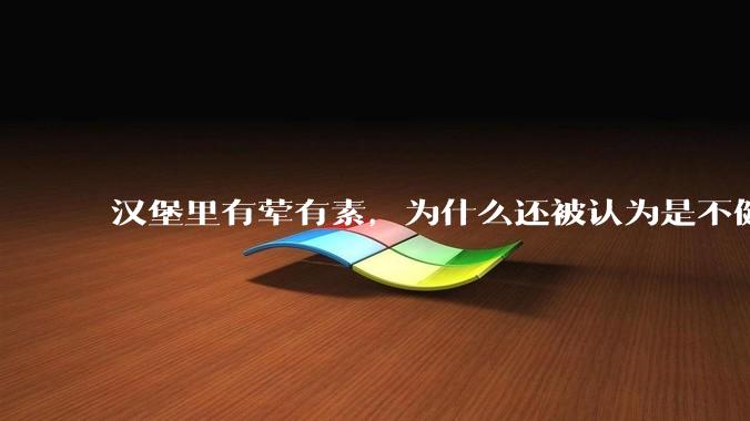 汉堡里有荤有素，为什么还被认为是不健康的？