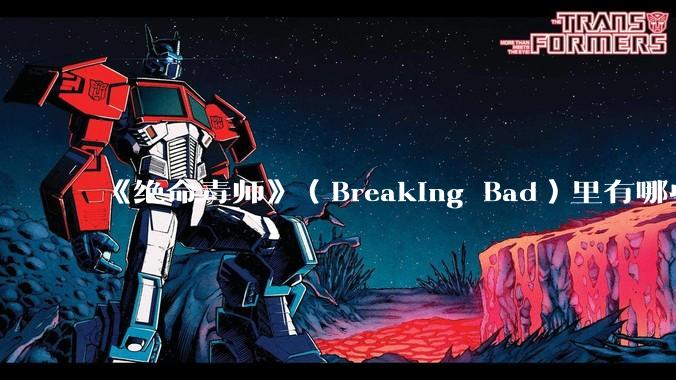 《绝命毒师》（Breaking Bad）里有哪些硬伤？