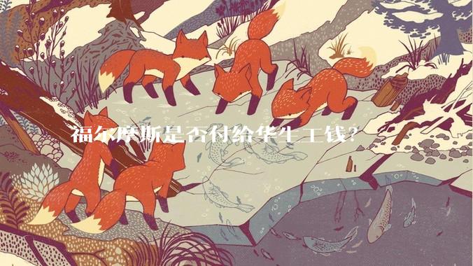 福尔摩斯是否付给华生工钱？