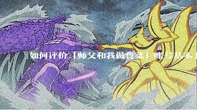 如何评价「师父和我做鲁菜」账号基本上停更?