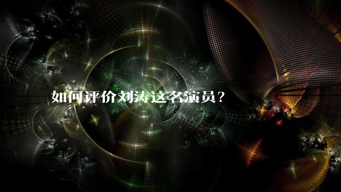 如何评价刘涛这名演员？