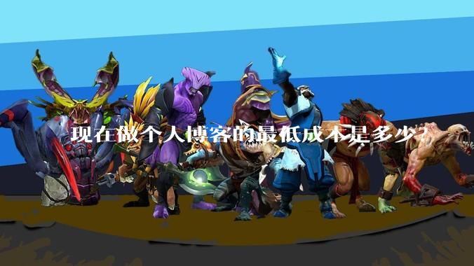 现在做个人博客的最低成本是多少？