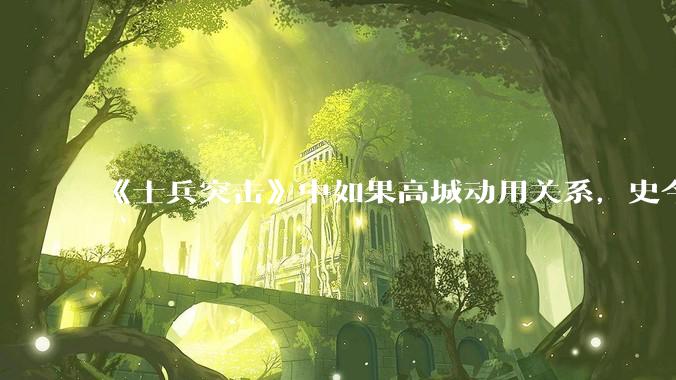《士兵突击》中如果高城动用关系，史今能不能留下来？
