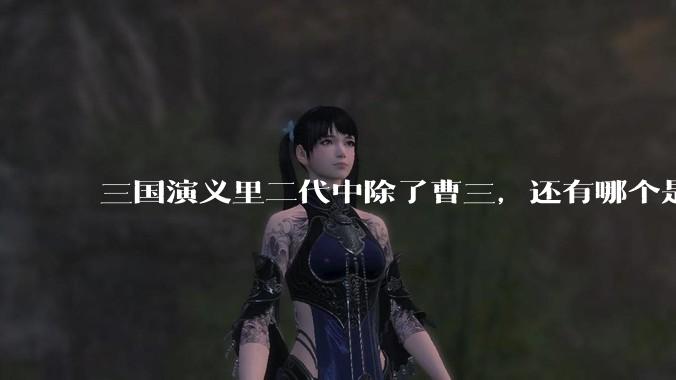 三国演义里二代中除了曹三，还有哪个是稳赢关平的？