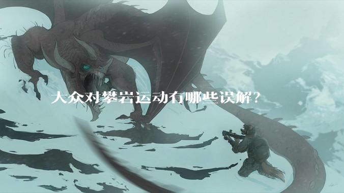 大众对攀岩运动有哪些误解？
