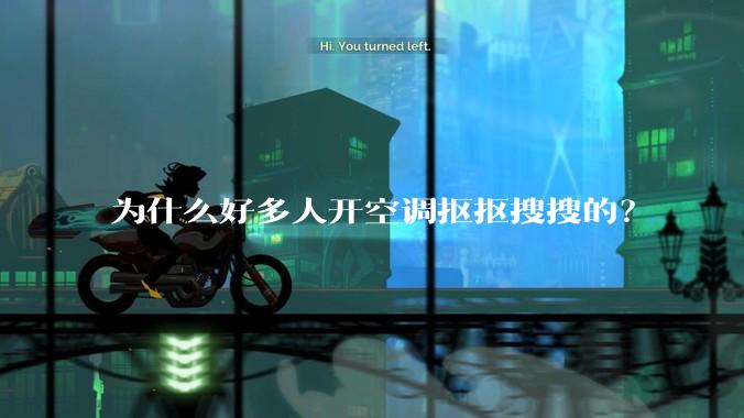 为什么好多人开空调抠抠搜搜的？