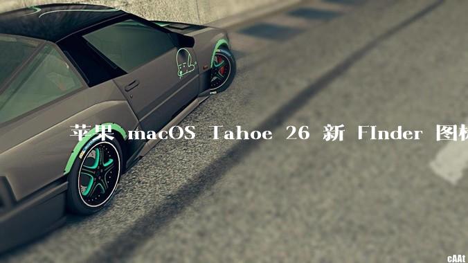 苹果 macOS Tahoe 26 新 Finder 图标引争议，其争议点主要集中在哪些方面？