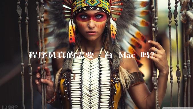 程序员真的需要一台 Mac 吗？