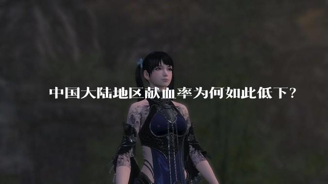 中国大陆地区献血率为何如此低下？
