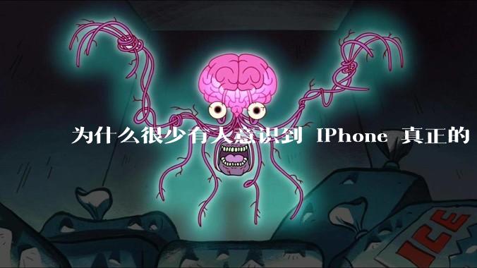 为什么很少有人意识到 iPhone 真正的「护城河」是 CarPlay 和 Apple Watch？
