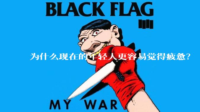 为什么现在的年轻人更容易觉得疲惫？